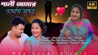 শালী আমার দেখতে সুন্দর🥀💓🥀 Shali Amar Dekhte Shundor🔥 Mda Super Studio🎙️ [upl. by Inaboy]