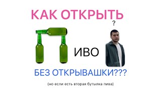 как открыть бутылку пива без открывашки но если есть вторая бутылка пива [upl. by Uzia]