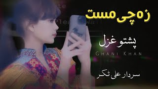 Za Che Mast  Sardar Ali Takkar Ghazal  Pashto Ghazal  سردار علی ٹکر [upl. by Rebor735]