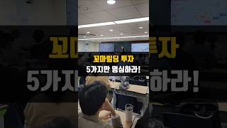 꼬마빌딩 투자 스터디5가지만 기억하라 [upl. by Leummas]