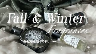 Winter amp fall favorite fragrances ➰ 겨울 향수 추천 🌨 겨울에 뿌리기 좋은 포근한 향수들 알려줄게요🧣🤍  논픽션 딥디크 바이레도 프레데릭말 [upl. by Aikehs]