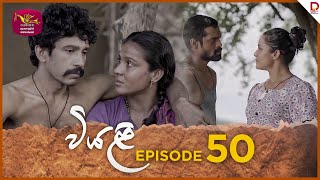 Viyali  වියළි  Episode 50  20241110  Rupavahini TeleDrama [upl. by Aihsile]