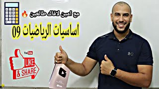 االمكتسبات القبيلة في الرياضيات 09 من الصفر بكالوريا 2024 جميع الشعب [upl. by Ailisab]