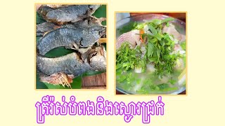 ត្រីរ៉ស់បំពងនិងស្ងោរជ្រក់ [upl. by Robinia329]