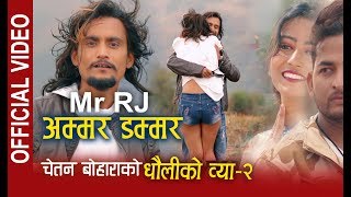 Mr RJ New DJ Deuda  Ammar Dammar  Chetan Bohara ।। अम्मर डम्मर ।।Nepali Song 20752018 [upl. by Wylde]