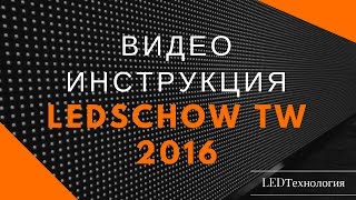 LedshowTW16011200 Инструкция по настройке табло БЕГУЩАЯ СТРОКА одноцветное [upl. by Otiragram]