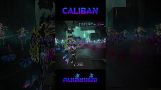 Caliban คนเลี้ยงผึ้ง warframe shorts [upl. by Audwen]