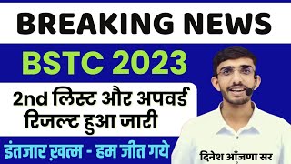 Bstc 2023 2nd List जारी  Bstc 2023 अपवर्ड रिजल्ट जारी  Bstc second List Cutoff  Result  Lehar [upl. by Farhsa]