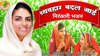 NirankarivideoSong व्यवहारबदलजाई । Byavaharbadaljai [upl. by Hocker]