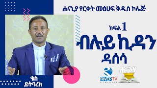 ብሉይ ኪዳን ዳሰሳ  ክፍል 1  ሐናኒያ የመፅሀፍ ቅዱስ ኮሌጅ  ቄስ ይትባረክ ማሞ  Hananiah Diploma [upl. by Edme]