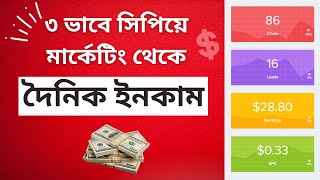 3 Ways to Make 30 Per Day With CPA Marketing  CPA Marketing Bangla Tutorial [upl. by Nahor]