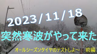 寒波がきた！ 雪が降る？ オールシーズンタイヤの走行テストだー [upl. by Nannaihr580]