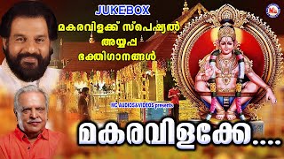 മകരവിളക്ക് സ്പെഷ്യൽ അയ്യപ്പഭക്തിഗാനങ്ങൾ Makaravilakku Special Ayyappa Songs KJ Yesudas Hit Songs [upl. by Fuld278]