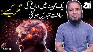 Change Brain Structure within One Month  اردو  हिन्दी [upl. by Suzanna]