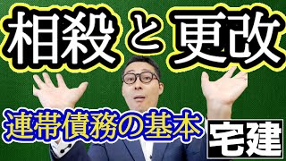 【令和５年宅建：連帯債務の重要点】権利関係の基本となる相殺と更改の違いを初心者向けにぷよぷよを使ってわかりやすく解説。絶対効と相対効の違いなど法改正点も含めて解説します。 [upl. by Brandyn552]