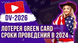 ✅ ГРИН КАРТА США DV 2026 Даты подачи заявки в 2024 году  Полезная информация [upl. by Ettenej731]