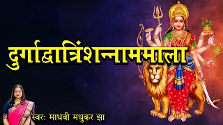 दुर्गाद्वात्रिंशन्नाममाला  दुर्गा द्वात्रिंश नामावली  Durga Stotram  Madhvi Madhukar [upl. by Naihtniroc]