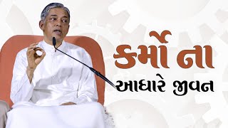 કર્મોના આધારે જીવન  Life Depends on Karma  Pujyashree Deepakbhai [upl. by Aleta959]