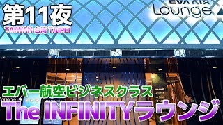 【台湾】第11夜 桃園空港のエバー航空ビジネスクラスラウンジ The INFINITY 訪問記 [upl. by Aicirtan]