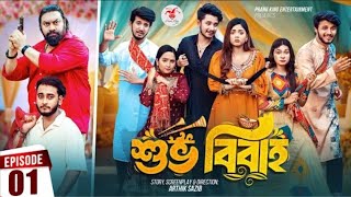 Shuvo Bibaho  শুভ বিবাহ  Episode 01  Prank King  Drama Serial  New Bangla Natok 2024 [upl. by Wolfort]