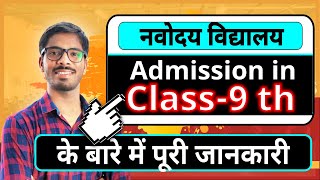 Navodaya Vidyalaya Entrance exam class 9th के बारे में पूरी जानकारी JNVST 9th  नवोदय विद्यालय 9th [upl. by Ennoirb]