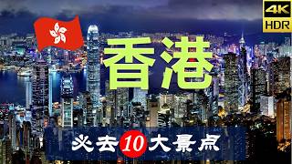 【香港🚋10大必去景点】香港旅游  香港自由行  亚洲旅游  畅游天下 [upl. by Ursala937]