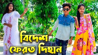 বিদেশ ফেরত দিহান  Bidesh Ferot Dihan  বাংলা শর্ট ফিল্মস  Dihan  Piash Khan Films [upl. by Omrellug32]