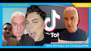 ИЗ ПРИКЛЮЧЕНИЯТА НА ВОЛЕН СИДЕРОВ В TIK TOK [upl. by Pasahow]