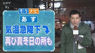 【そらナビ】あすの北海道 気温急降下 再び真冬日の所も [upl. by Eilak511]