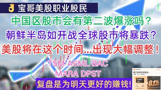 中国区股市会有第二波爆涨吗？朝鲜半岛如开战全球股市将暴跌？美股将在这个时间出现大幅调整！TSM ASML BAC MARA DPST！10132024 [upl. by Helse]