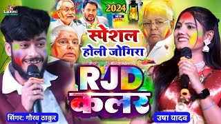 holi ka gana 2024  RJD कलर I usha yadav ka holi  लालू नीतिश का होली जोगिरा I gaurav thakur ka holi [upl. by Gerry318]