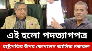 এই হল পদত্যাগপত্র।রাষ্ট্রপতির উপর ক্ষেপলেন আসিফ নজরুল।jamuna tv live news todaySomoy tv live news [upl. by Onitsirc]