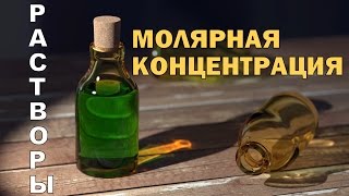 МОЛЯРНАЯ КОНЦЕНТРАЦИЯ МОЛЯРНОСТЬ СПОСОБЫ ВЫРАЖЕНИЯ СОСТАВА РАСТВОРОВ [upl. by Flannery]