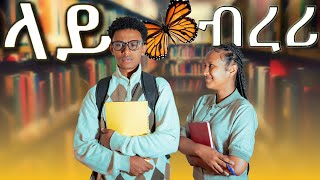 ላይ ብረሪ Library የተፈጠረ አስነዋሪ ተግባር New Ethiopia movie 2024seifu on ebsdonki tubeአፍላ ፍቅር [upl. by Malamut]