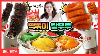 🍡충격의 떡볶이 순대 탕후루🍡 이거 탕후루 맞아🤣 애니한TV [upl. by Dawn]