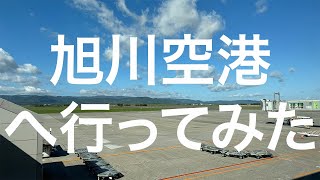 【北海道】旭川空港 20240908 [upl. by Atteuqcaj]