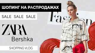 VLOG 71 Шопинг на SALE Zara Bershka [upl. by Kcirderf]