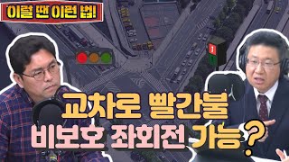 12대 중과실 교통사고 대처법 신호 및 지시위반 딱 정리해드림 정경일 교통사고 전문 변호사 슬서생 240417수 [upl. by Otilopih]