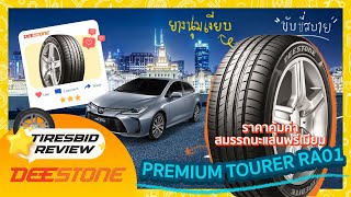 รีวิวยาง Deestone Premium tourer RA01  รู้เรื่องยาง By ไทร์บิดออนไลน์ [upl. by Rentsch405]