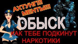 Обыск Все секреты Как подкидывают наркотики и оружие [upl. by Alletse]