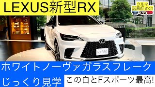 【ホワイトノーヴァガラスフレーク】レクサス新型RX Fスポーツの内装•外装じっくり見学！ LEXUS new RX F SPORT interior amp exterior review [upl. by Proud]