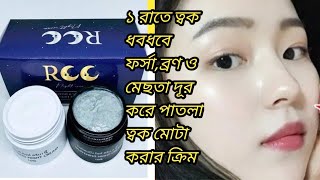 RCC Repairing amp Whitening Night Cream [upl. by Mide]