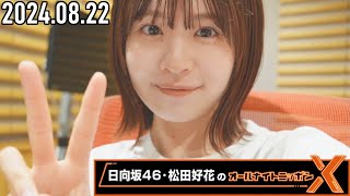 【20240822】日向坂46・松田好花のオールナイトニッポンX CM＆曲カット済 [upl. by Eatnhoj]