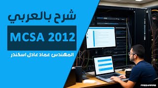 08MCSA 2012 What is WorkgroupdomainDatabaseNTDS And DNS 1 By EngEmad Adel Eskander  ARABIC [upl. by Gipsy]