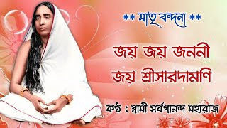 Jaya Jaya Janani With Lyrics  Swami Sarvagananda Ji  Sarada Maa Songs  Devotional Songs [upl. by Nylg591]