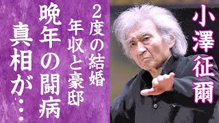 【驚愕】小澤征爾が88歳で死去…長年の闘病生活や晩年の様子に涙が零れ落ちた…『世界のオザワ』を支え続けた妻の正体や子供の現在…世界各国にある豪邸や巨額な年収に一同驚愕！ [upl. by Htenaj]