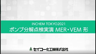 INCHEM TOKYO 2021 ポンプ・送風機分解実演 [upl. by Notyal]