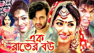 এক রাতের বউ  Bangla Full Movie  সাকিব খান  অপু বিশ্বাস  Shakib Khan  Apu Biswas  Bengali Film [upl. by Laucsap795]