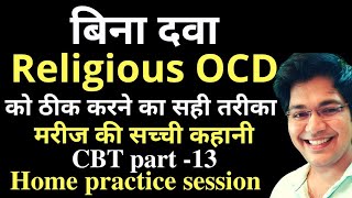 बिना दवा Religious OCD को ठीक करने का सही तरीकाCBT part13home practice sessionbydrk [upl. by Scarface]