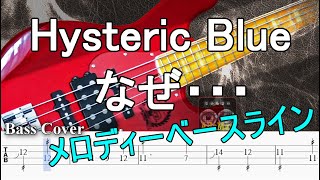 【TAB譜付ベース】Hysteric Blue ヒステリック・ブルー  なぜ・・・弾いてみた・ベースカバー】BassCover [upl. by Ainimreh790]